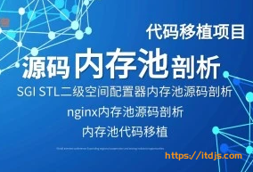 C++项目-手写移植Nginx和SGI STL内存池源码封面