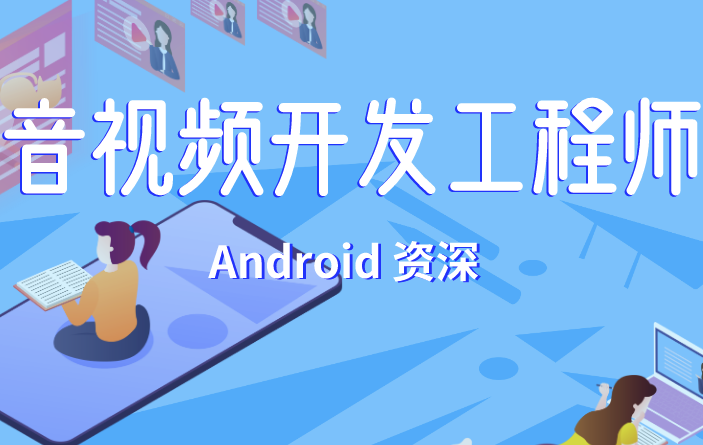 菜鸟窝Android音视频开发工程师封面图