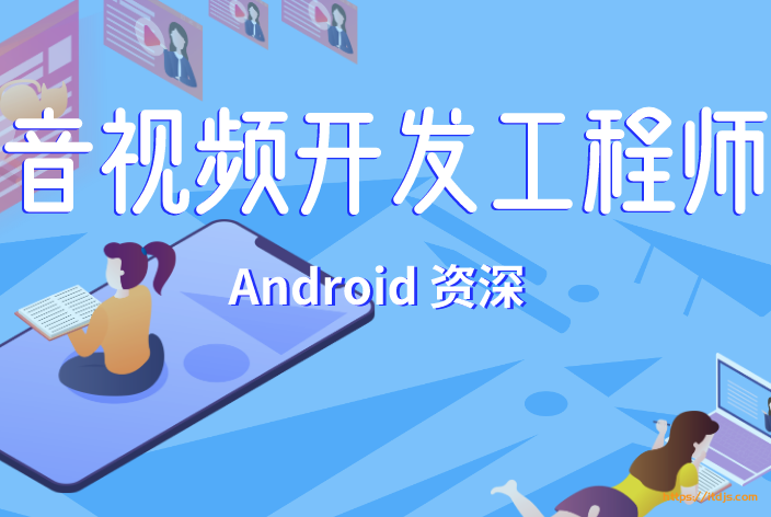 菜鸟窝Android音视频开发工程师封面