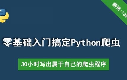 大讲台-30个小时搞定Python网络爬虫封面图