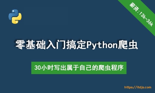 大讲台-30个小时搞定Python网络爬虫封面