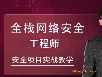 51cto全栈网络安全工程师精品班封面