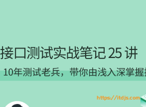 接口测试实战笔记25讲封面图