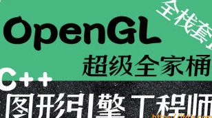 OpenGL超级全家桶套餐封面图