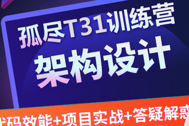 开课吧 孤尽训练营002期—T31购票+抢票系统封面图