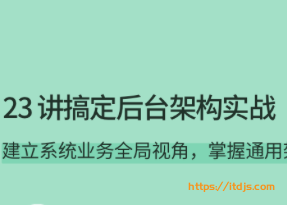 拉勾23讲搞定后台架构实战封面