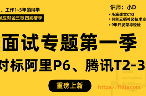 小滴课堂全栈/后端高级工程师面试专题