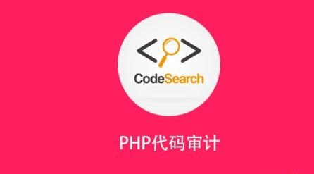 安全牛PHP代码审计封面图