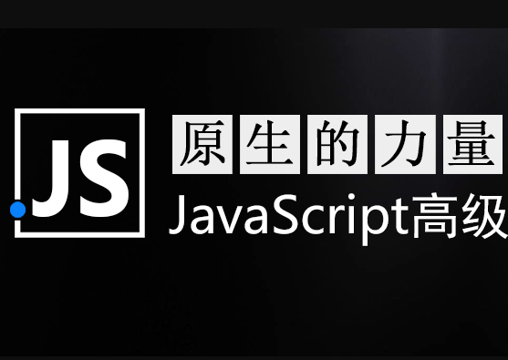 智能社原生JavaScript开发高级课程封面图