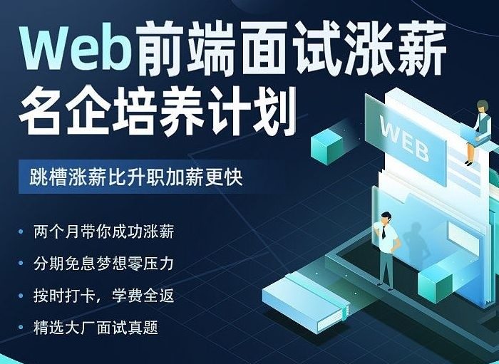 开课吧Web前端面试涨薪名企培养计划封面图