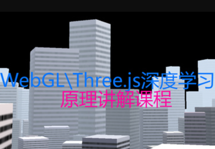 WebGL\Three.js深度学习课程详解封面图