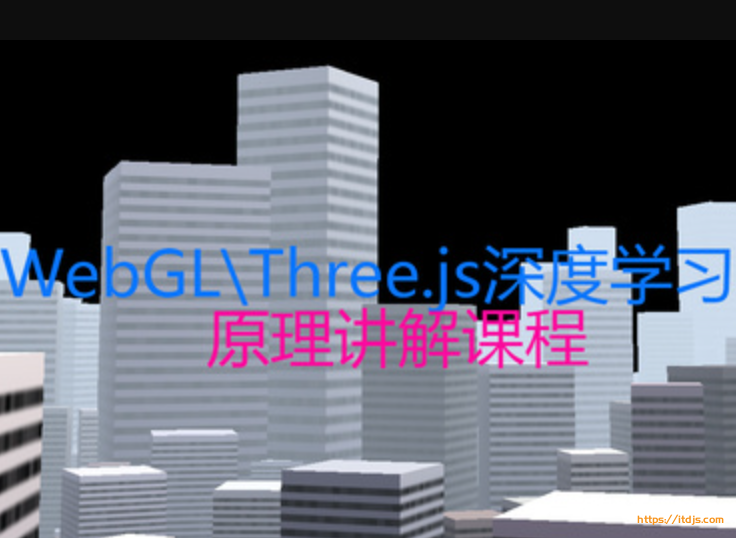 WebGL\Three.js深度学习课程详解封面