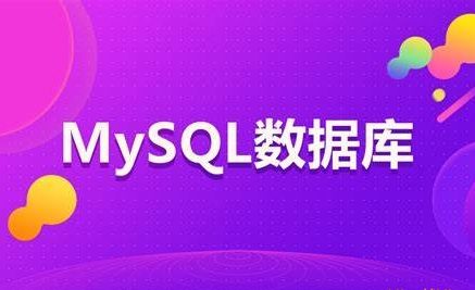 开课吧mysql入门与进阶封面图