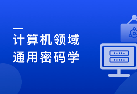 人人都该懂密码学，通用密码学原理与应用实战封面