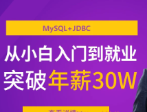 马士兵mysql+jdbc封面图