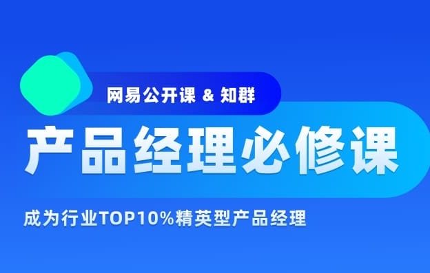 知群产品经理必修课TOP班2022封面图