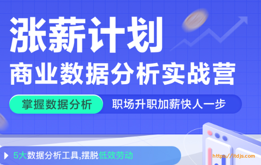 涨薪计划-12周数据分析实战营封面