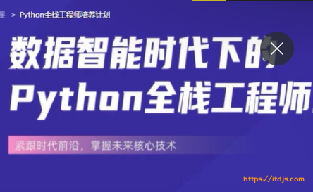 开课吧python全栈工程师封面