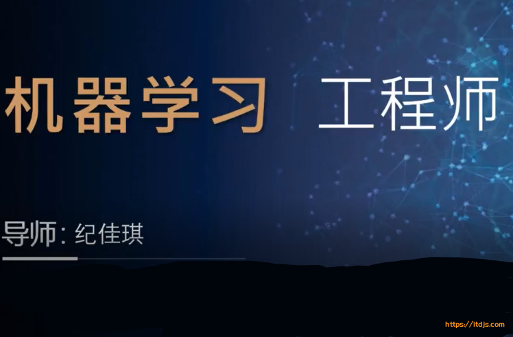 机器学习算法工程师特训营