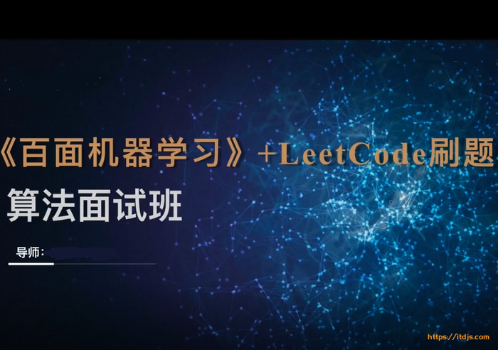 深度之眼机器学习算法面试训练营