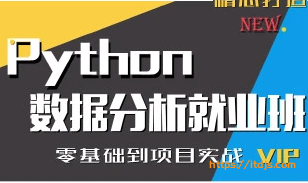 普门python数据分析就业班