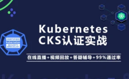 阿良K8s CKS认证实战封面图