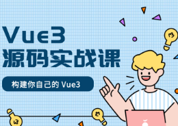 催学社VUE3实战源码课封面图