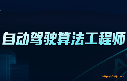 开课吧自动驾驶算法工程师封面