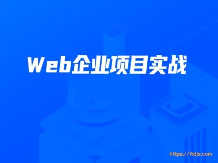 KKB Web项目实战班