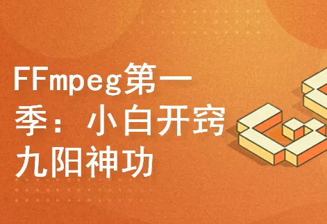 FFmpeg第一季：小白开窍+九阳神功封面图
