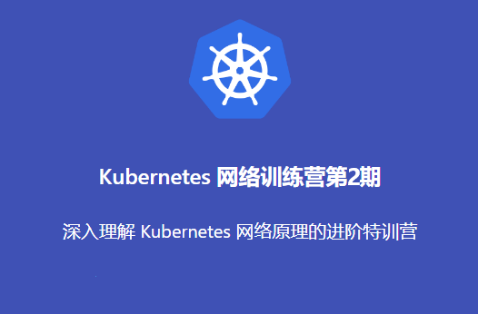 优点知识 Kubernetes网络训练营封面图