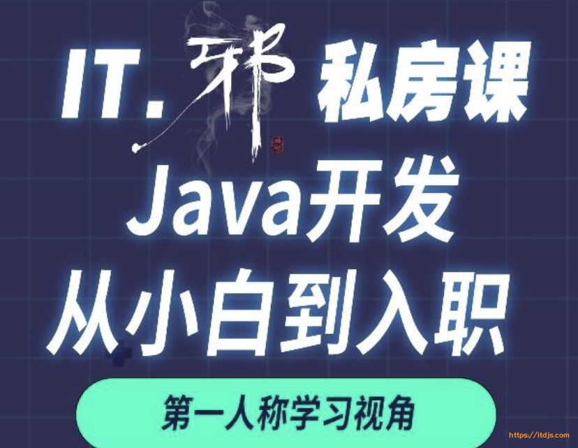 老邪Java从小白到入职私房课