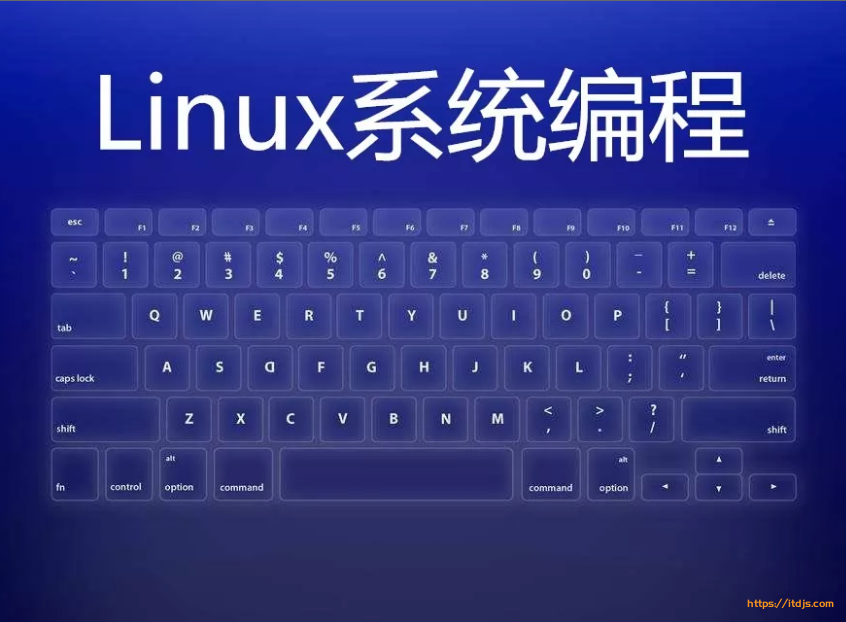 嵌入式工程师自我修养-Linux系统编程系列课