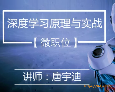 唐宇迪深度学习原理与框架封面