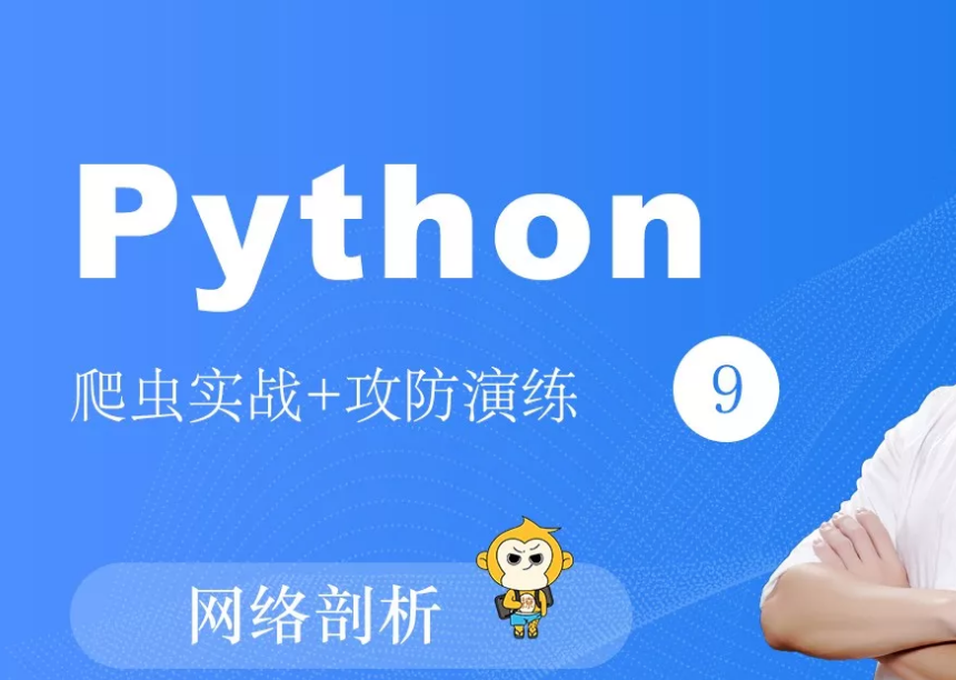 撩课-Python-爬虫系列-网络剖析封面图