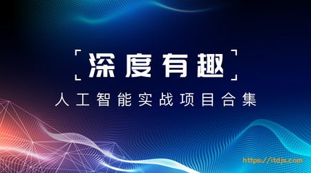 深度有趣 - 人工智能实战项目合集封面