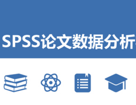 SPSS论文数据分析实战封面图