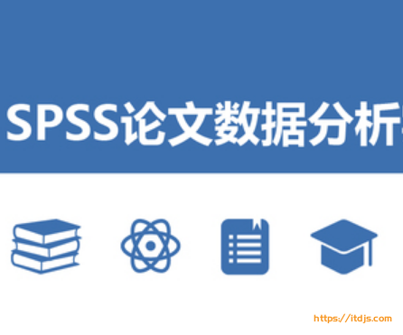 SPSS论文数据分析实战封面