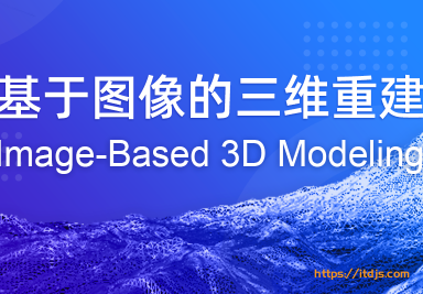 基于图像的三维重建封面