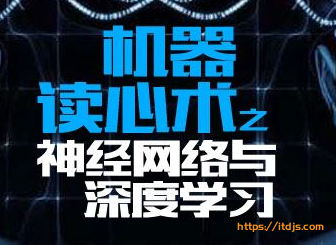 机器读心术之神经网络与深度学习封面