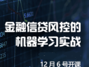 金融信贷风控的机器学习实战封面图