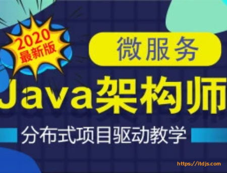 Java互联网架构师之路/微服务/高性能/分布式/底层源码/高并发