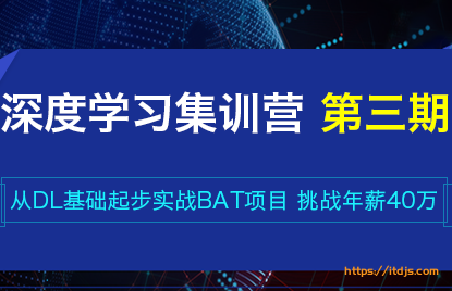 七月在线深度学习集训营封面