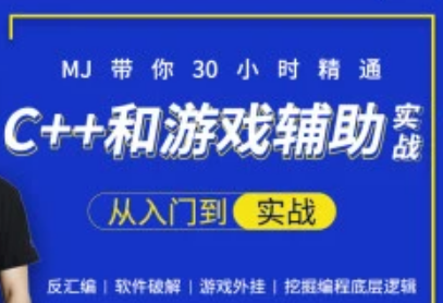 30小时快速精通C++和游戏辅助实战-大神MJ精选封面图