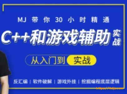 30小时快速精通C++和游戏辅助实战-大神MJ精选封面