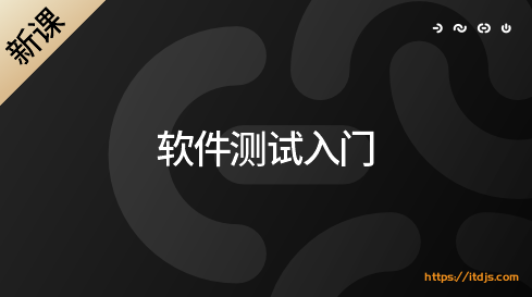 P4:软件测试零基础入门基础班封面