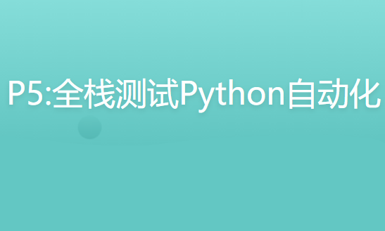 P5:全栈测试Python自动化（进阶班）封面图