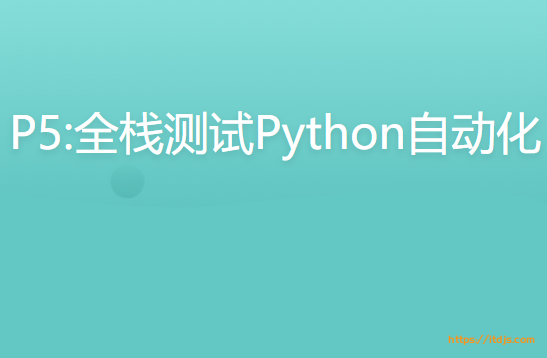P5:全栈测试Python自动化（进阶班）封面