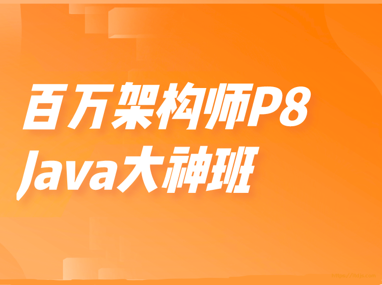 开课吧百万架构师P8-Java大神班封面图