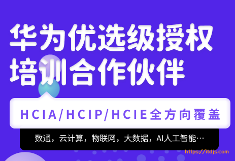 腾科-华为认证HCIA-security和HCIP-security